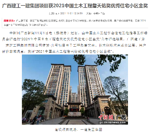 中國新聞網(wǎng)報(bào)道：廣西建工一建集團(tuán)項(xiàng)目獲2021中國土木工程詹天佑獎優(yōu)秀住宅小區(qū)金獎